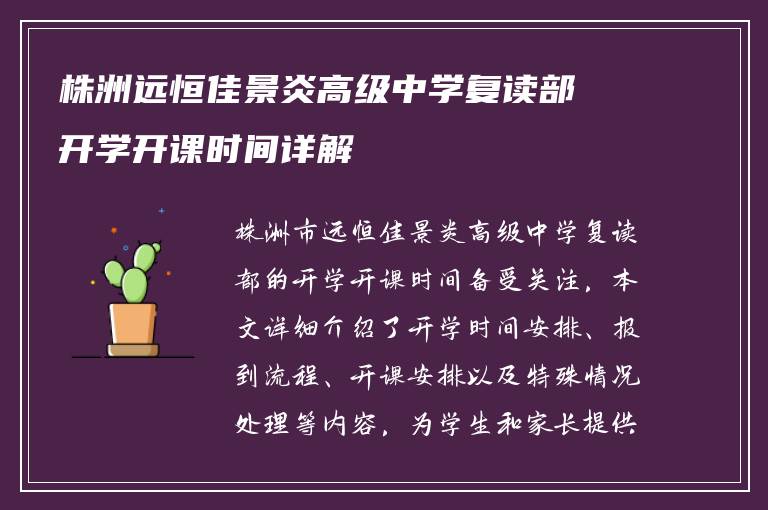 株洲远恒佳景炎高级中学复读部开学开课时间详解