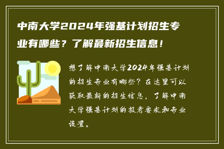 中南大学2024年强基计划招生专业有哪些？了解最新招生信息！