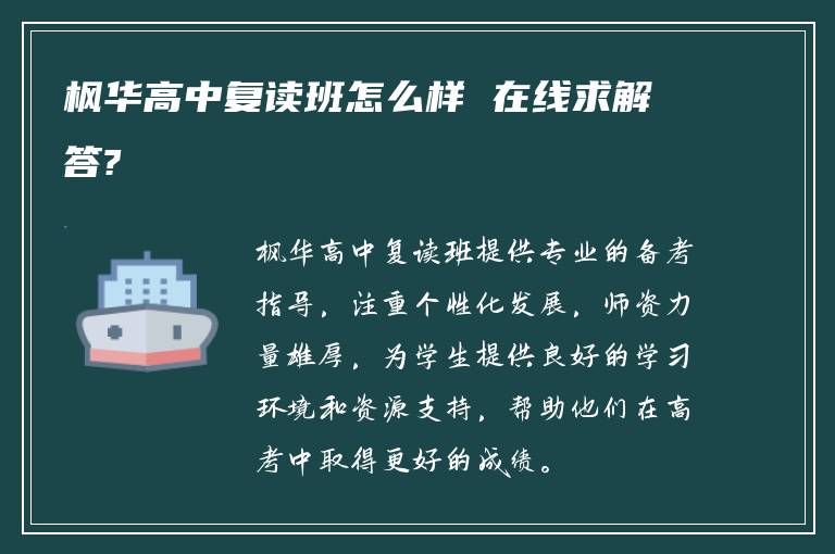 枫华高中复读班怎么样 在线求解答?