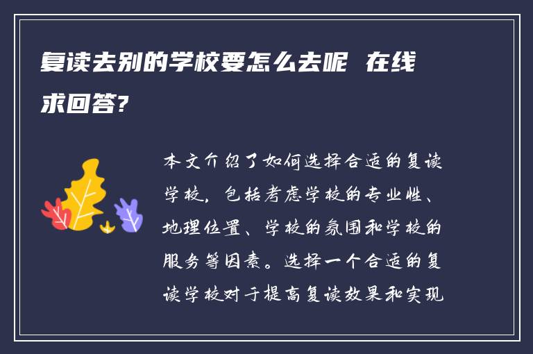 复读去别的学校要怎么去呢 在线求回答?