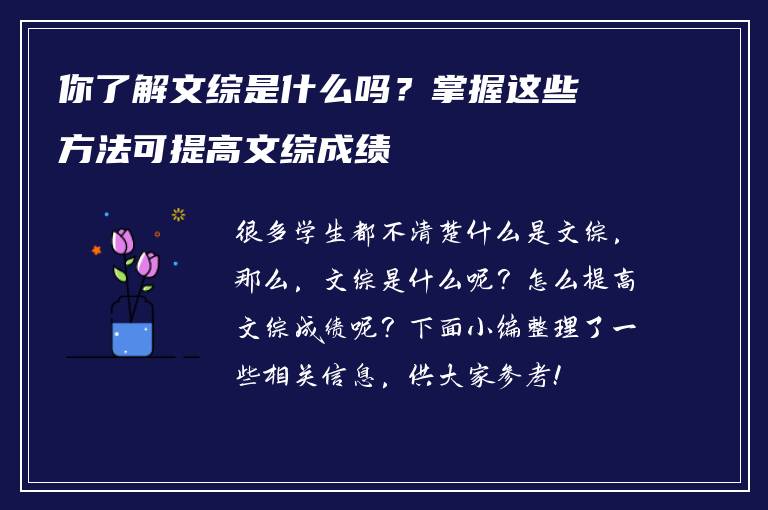你了解文综是什么吗？掌握这些方法可提高文综成绩