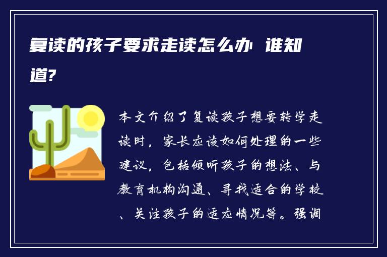 复读的孩子要求走读怎么办 谁知道?