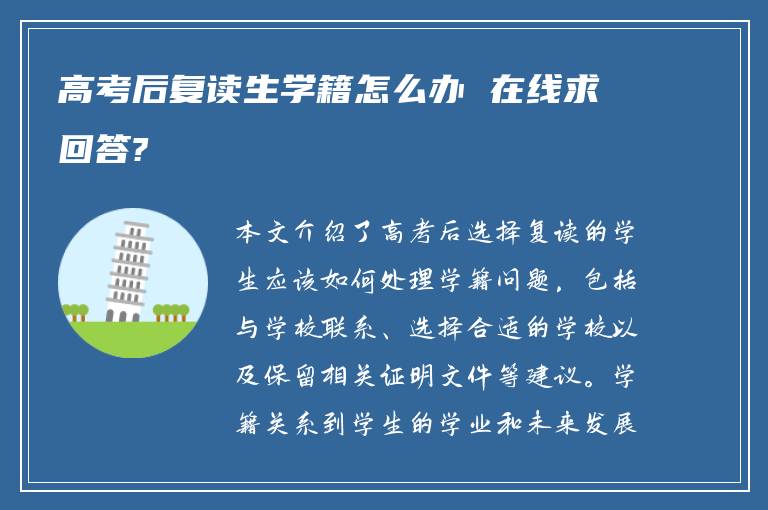 高考后复读生学籍怎么办 在线求回答?