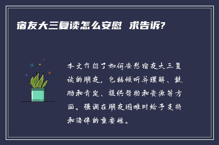 宿友大三复读怎么安慰 求告诉?