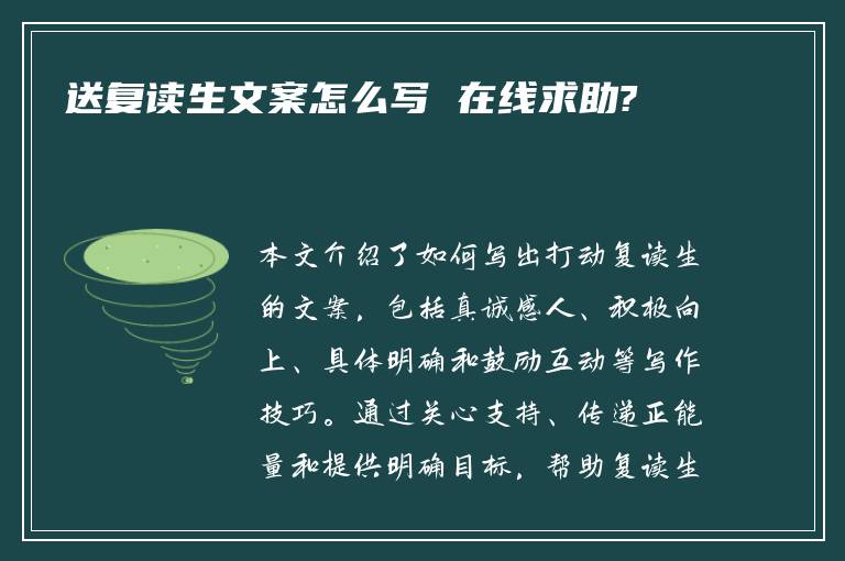 送复读生文案怎么写 在线求助?