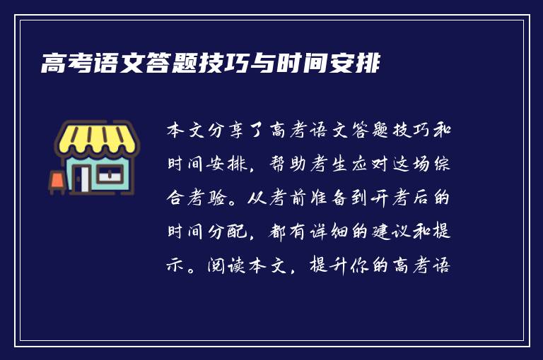 高考语文答题技巧与时间安排