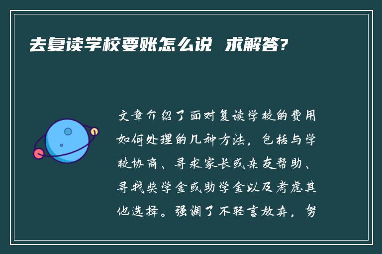 去复读学校要账怎么说 求解答?