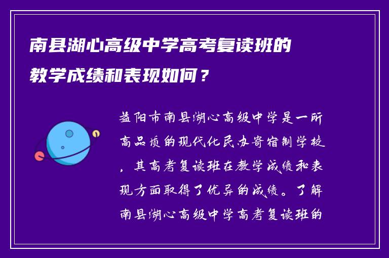 南县湖心高级中学高考复读班的教学成绩和表现如何？