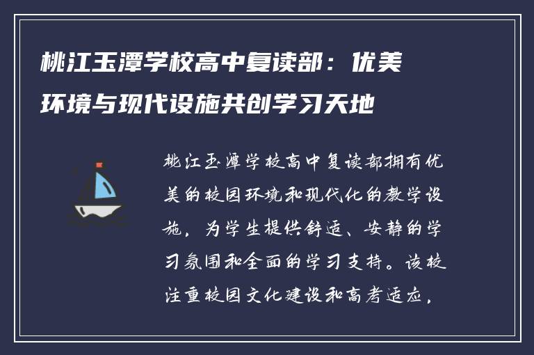 桃江玉潭学校高中复读部：优美环境与现代设施共创学习天地