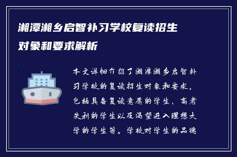 湘潭湘乡启智补习学校复读招生对象和要求解析