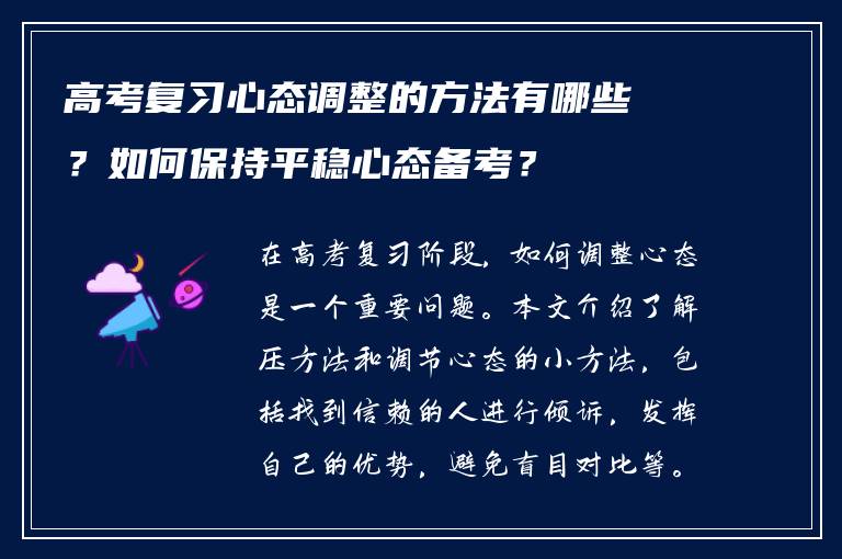 高考复习心态调整的方法有哪些？如何保持平稳心态备考？