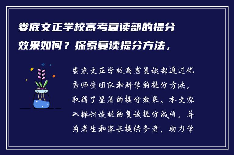 娄底文正学校高考复读部的提分效果如何？探索复读提分方法，助力学生实现高考梦想