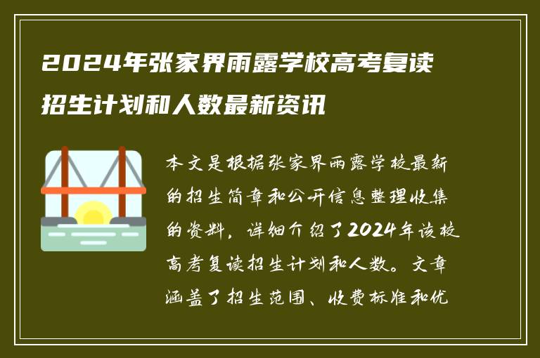2024年张家界雨露学校高考复读招生计划和人数最新资讯
