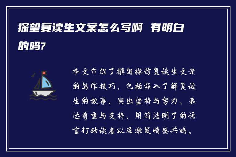 探望复读生文案怎么写啊 有明白的吗?