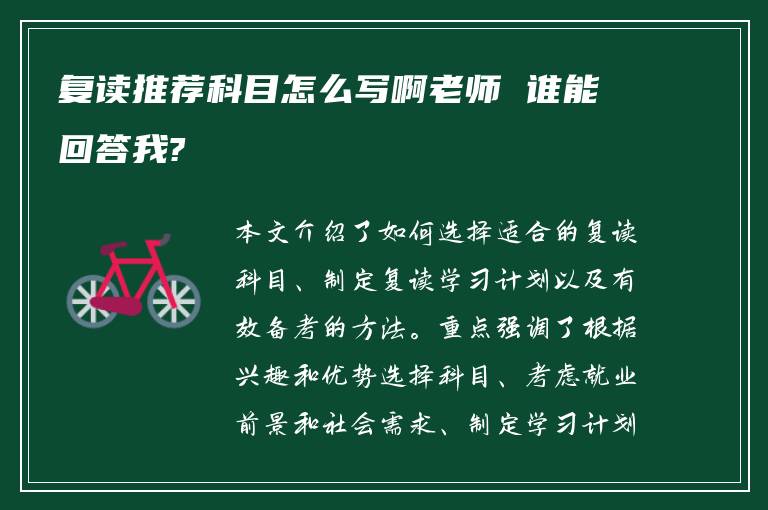 复读推荐科目怎么写啊老师 谁能回答我?