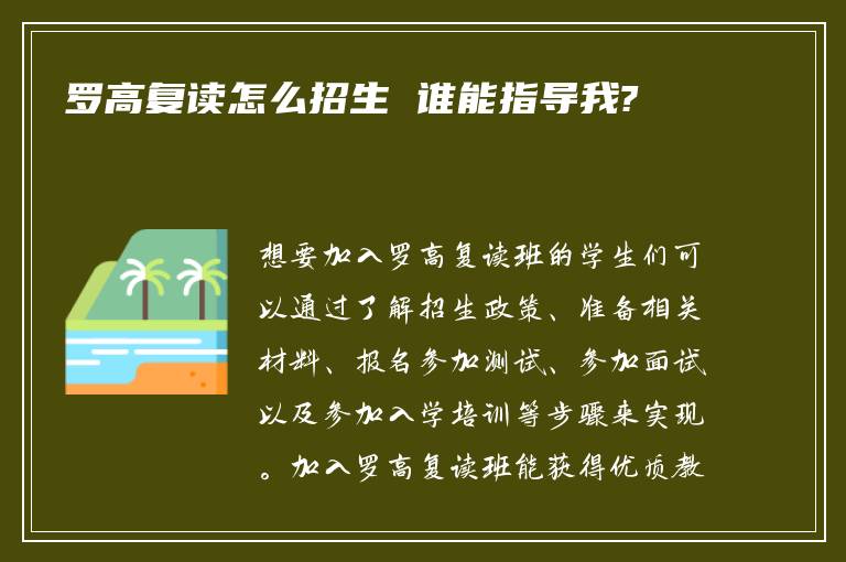 罗高复读怎么招生 谁能指导我?