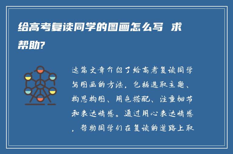 给高考复读同学的图画怎么写 求帮助?