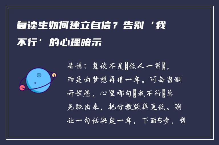 复读生如何建立自信？告别‘我不行’的心理暗示
