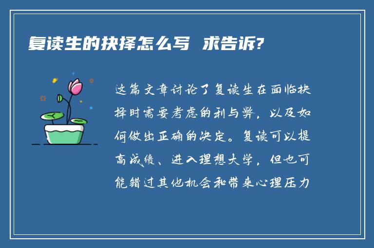复读生的抉择怎么写 求告诉?