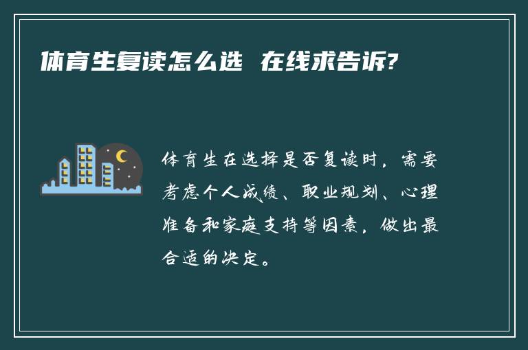 体育生复读怎么选 在线求告诉?