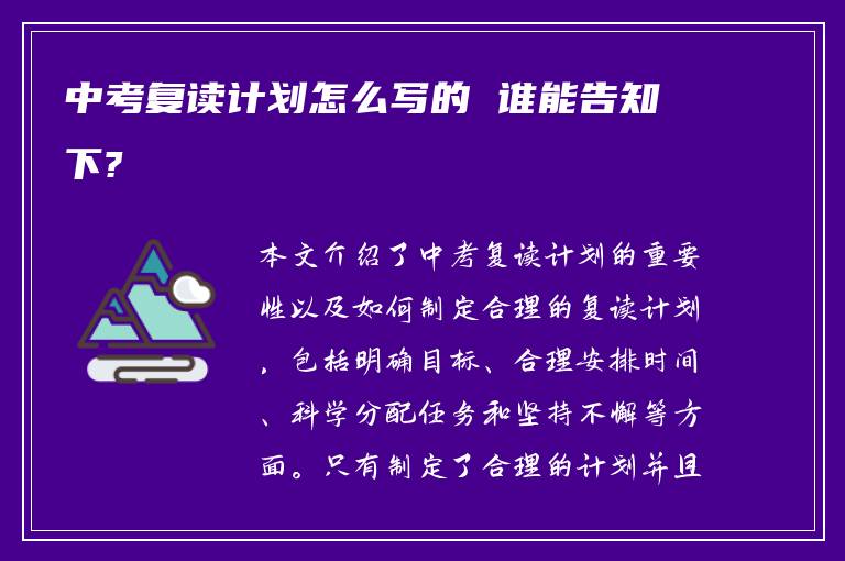 中考复读计划怎么写的 谁能告知下?