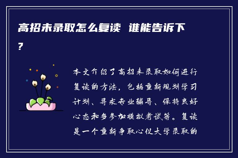 高招未录取怎么复读 谁能告诉下?