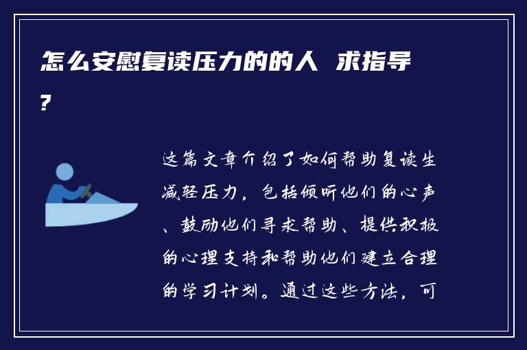 怎么安慰复读压力的的人 求指导?