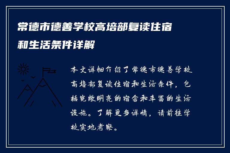 常德市德善学校高培部复读住宿和生活条件详解