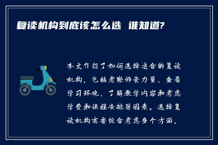 复读机构到底该怎么选 谁知道?