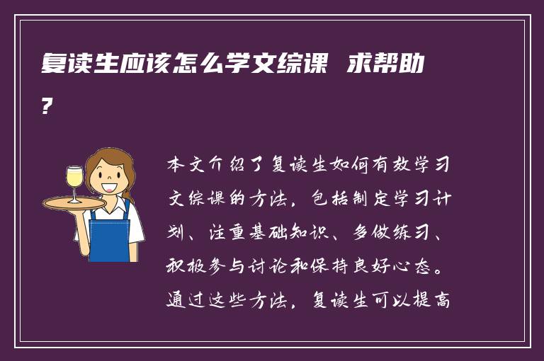 复读生应该怎么学文综课 求帮助?