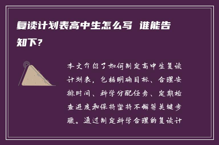 复读计划表高中生怎么写 谁能告知下?