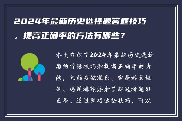 2024年最新历史选择题答题技巧，提高正确率的方法有哪些？