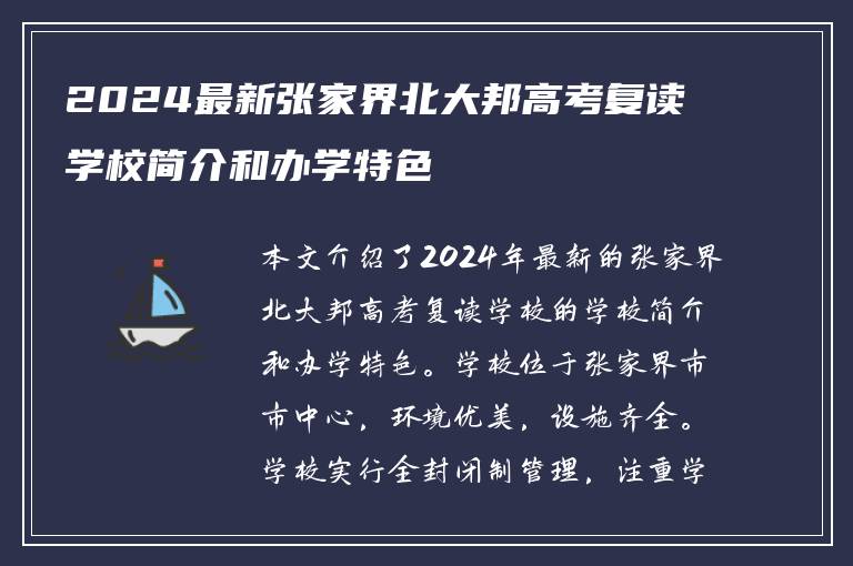 2024最新张家界北大邦高考复读学校简介和办学特色