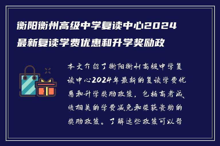 衡阳衡州高级中学复读中心2024最新复读学费优惠和升学奖励政策实时解析