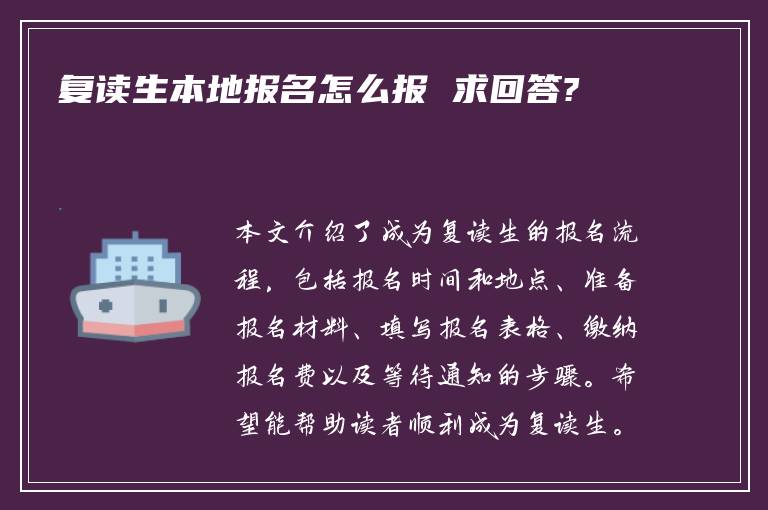 复读生本地报名怎么报 求回答?