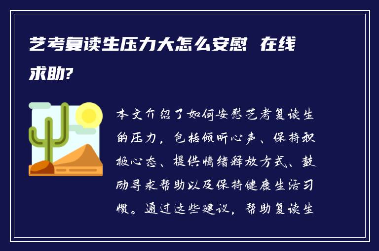 艺考复读生压力大怎么安慰 在线求助?