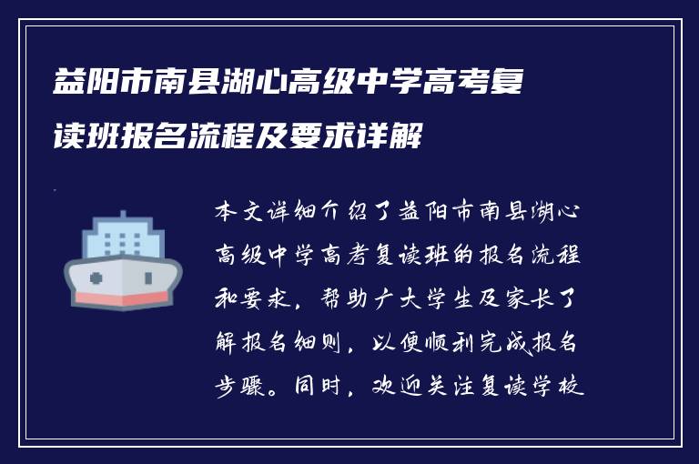 益阳市南县湖心高级中学高考复读班报名流程及要求详解