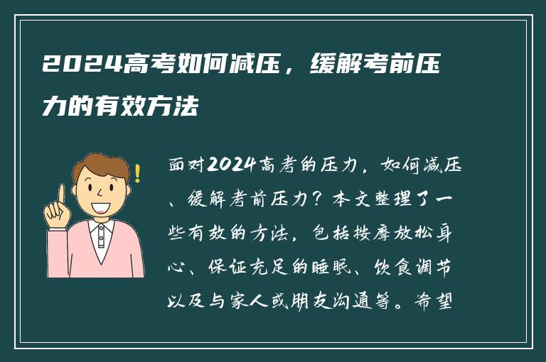2024高考如何减压，缓解考前压力的有效方法