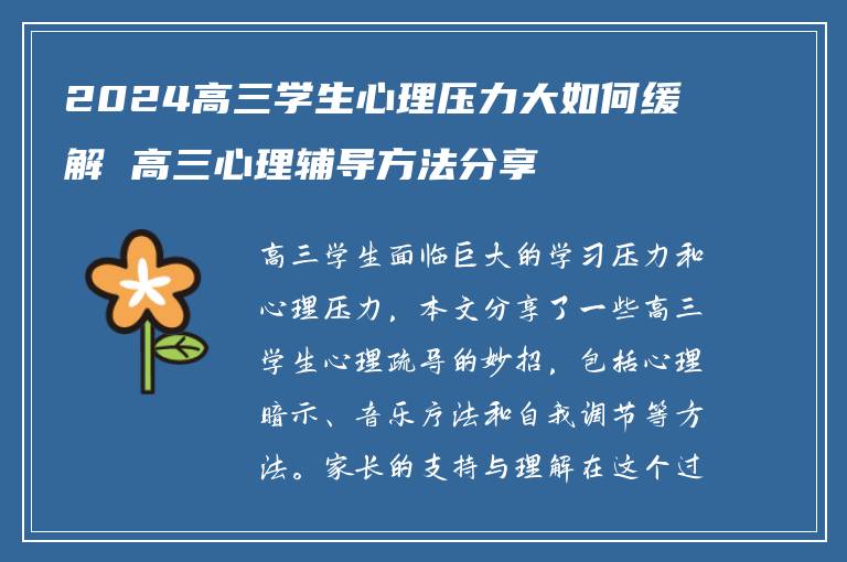 2024高三学生心理压力大如何缓解 高三心理辅导方法分享
