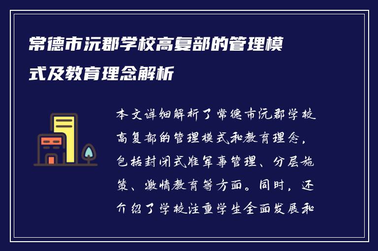 常德市沅郡学校高复部的管理模式及教育理念解析