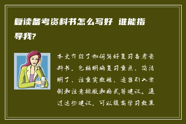 复读备考资料书怎么写好 谁能指导我?