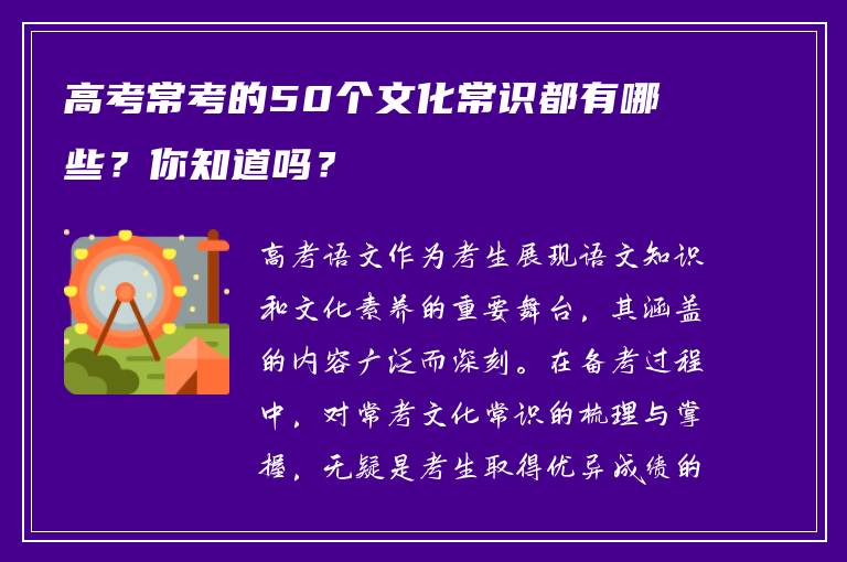高考常考的50个文化常识都有哪些？你知道吗？