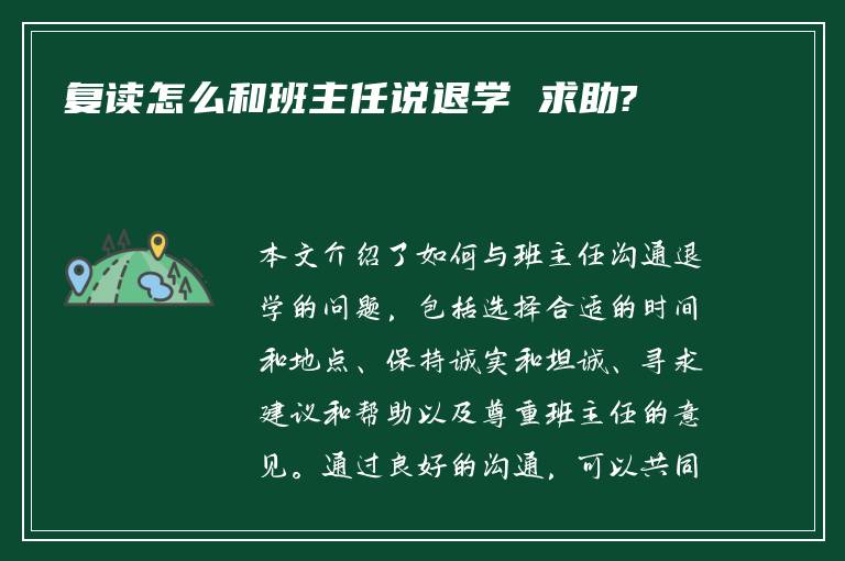 复读怎么和班主任说退学 求助?