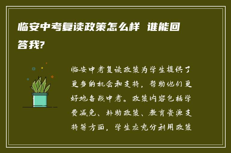 临安中考复读政策怎么样 谁能回答我?