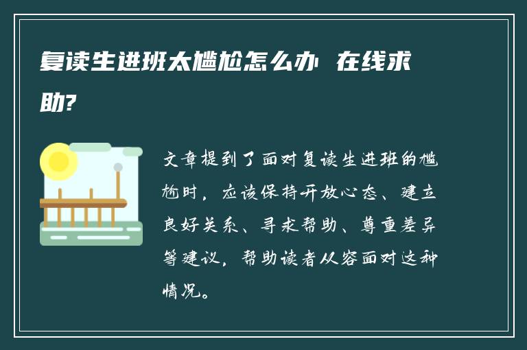 复读生进班太尴尬怎么办 在线求助?