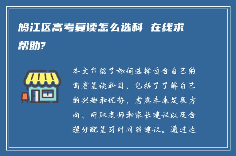鸠江区高考复读怎么选科 在线求帮助?