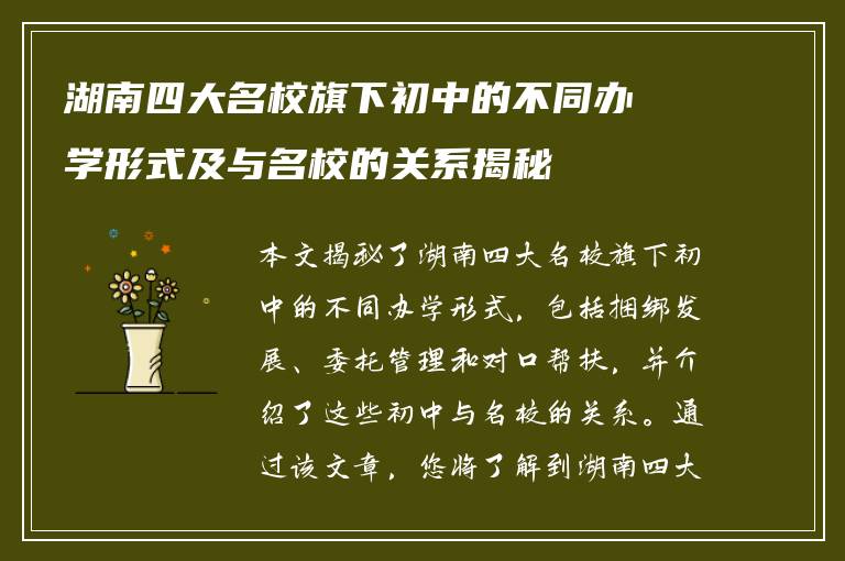 湖南四大名校旗下初中的不同办学形式及与名校的关系揭秘