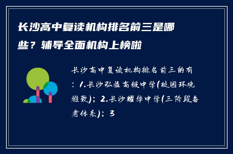 长沙高中复读机构排名前三是哪些？辅导全面机构上榜啦