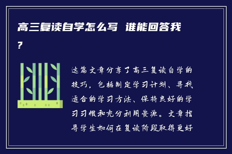 高三复读自学怎么写 谁能回答我?