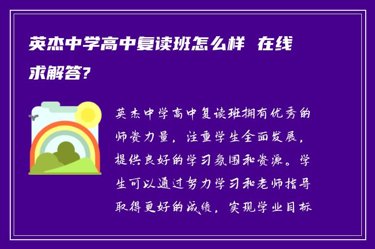 英杰中学高中复读班怎么样 在线求解答?